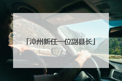 漳州新任一位副县长