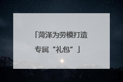菏泽为劳模打造专属“礼包”