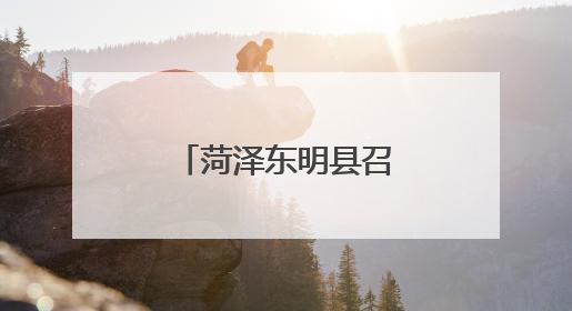 菏泽东明县召开“五督联动”提升法治督察质效工作动员会