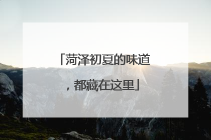 菏泽初夏的味道，都藏在这里