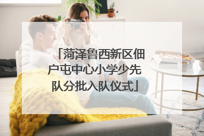 菏泽鲁西新区佃户屯中心小学少先队分批入队仪式
