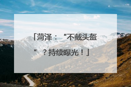 菏泽：“不戴头盔”？持续曝光！