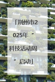 荆州市2025年“科技活动周”启动