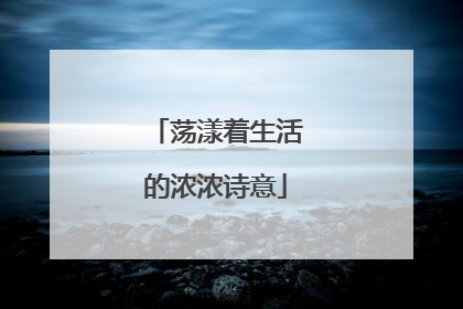 荡漾着生活的浓浓诗意