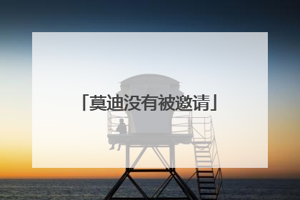 莫迪没有被邀请