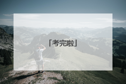 考完啦