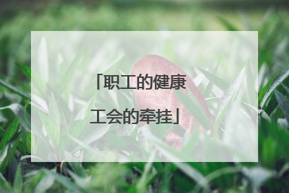 职工的健康 工会的牵挂