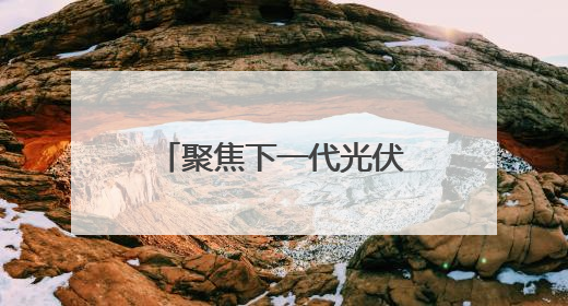 聚焦下一代光伏，浙江实验室打破两项世界纪录