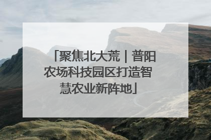 聚焦北大荒｜普阳农场科技园区打造智慧农业新阵地