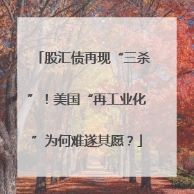 股汇债再现“三杀”！美国“再工业化”为何难遂其愿？