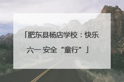 肥东县杨店学校：快乐六一 安全“童行”