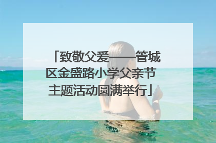 致敬父爱——管城区金盛路小学父亲节主题活动圆满举行