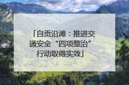 自贡沿滩：推进交通安全“四项整治”行动取得实效