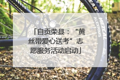 自贡荣县：“黄丝带爱心送考”志愿服务活动启动