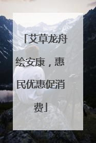 艾草龙舟绘安康，惠民优惠促消费