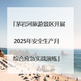 茅岩河旅游景区开展2025年安全生产月综合应急实战演练