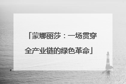 蒙娜丽莎：一场贯穿全产业链的绿色革命