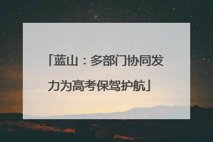 蓝山：多部门协同发力为高考保驾护航