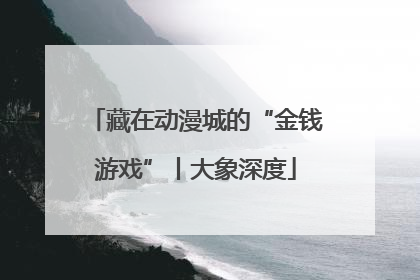 藏在动漫城的“金钱游戏”丨大象深度