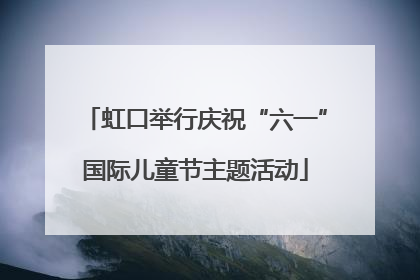 虹口举行庆祝“六一”国际儿童节主题活动