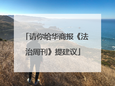请你给华商报《法治周刊》提建议