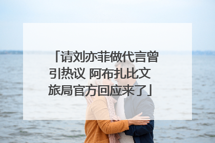 请刘亦菲做代言曾引热议 阿布扎比文旅局官方回应来了