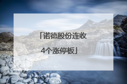 诺德股份连收4个涨停板