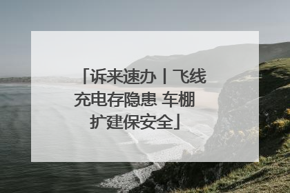 诉来速办丨飞线充电存隐患 车棚扩建保安全