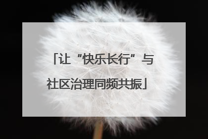 让“快乐长行”与社区治理同频共振