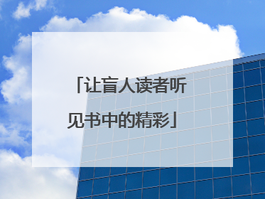让盲人读者听见书中的精彩