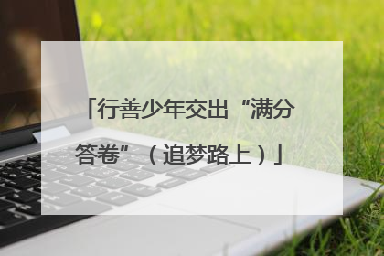 行善少年交出“满分答卷”（追梦路上）