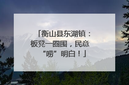 衡山县东湖镇：板凳一圈围，民意“唠”明白！
