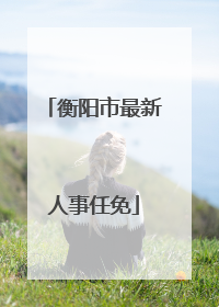 衡阳市最新人事任免