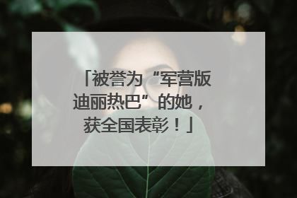 被誉为“军营版迪丽热巴”的她，获全国表彰！