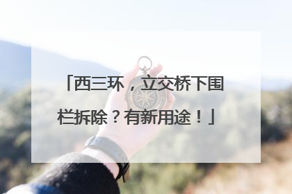 西三环，立交桥下围栏拆除？有新用途！