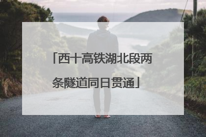 西十高铁湖北段两条隧道同日贯通