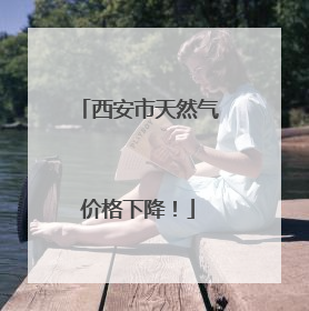 西安市天然气价格下降！