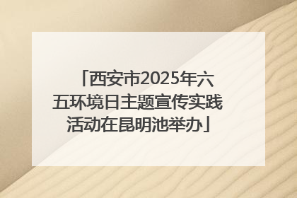 西安市2025年六五环境日主题宣传实践活动在昆明池举办
