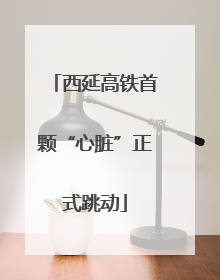 西延高铁首颗“心脏”正式跳动