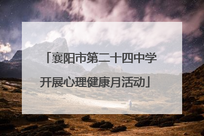 襄阳市第二十四中学开展心理健康月活动
