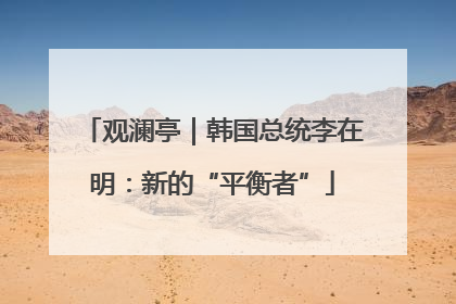 观澜亭｜韩国总统李在明：新的“平衡者”
