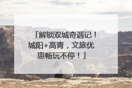 解锁双城奇遇记！城阳+高青，文旅优惠畅玩不停！