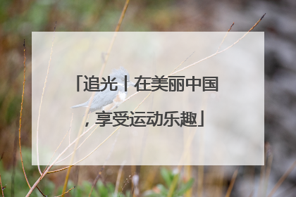 追光丨在美丽中国，享受运动乐趣