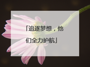 追逐梦想，他们全力护航