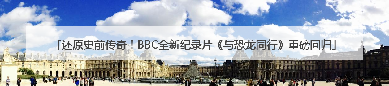 还原史前传奇！BBC全新纪录片《与恐龙同行》重磅回归