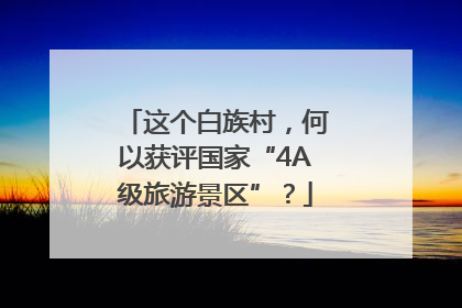 这个白族村，何以获评国家“4A级旅游景区”？