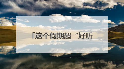 这个假期超“好听”！端午假期近500万游客游长沙