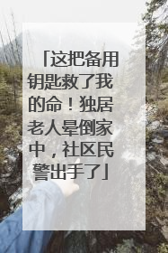 这把备用钥匙救了我的命！独居老人晕倒家中，社区民警出手了
