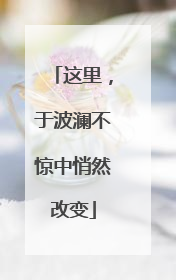 这里，于波澜不惊中悄然改变