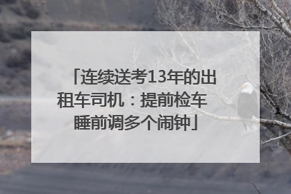 连续送考13年的出租车司机：提前检车 睡前调多个闹钟